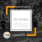 ΕΝ ΛΕΥΚΩ