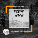 ΚΟΡΑΛΙ